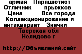 1.1) армия : Парашютист Отличник ( 10 прыжков ) › Цена ­ 890 - Все города Коллекционирование и антиквариат » Значки   . Тверская обл.,Нелидово г.